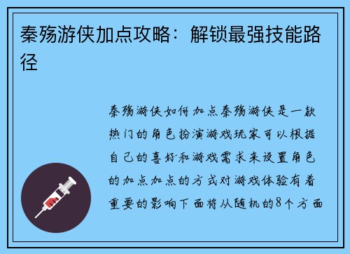 秦殇游侠加点攻略：解锁最强技能路径
