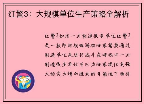 红警3：大规模单位生产策略全解析