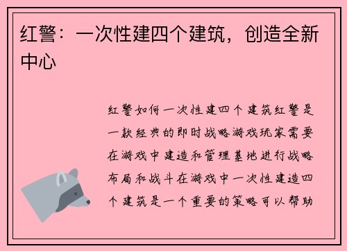 红警：一次性建四个建筑，创造全新中心
